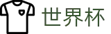 2026世界杯竞猜 - 官方赛事资讯平台